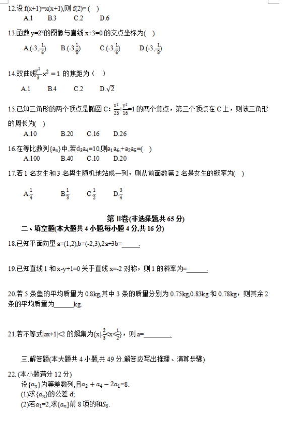 2017年云南成人高考高起點(diǎn)文史財(cái)經(jīng)類數(shù)學(xué)考試真題及答案a2