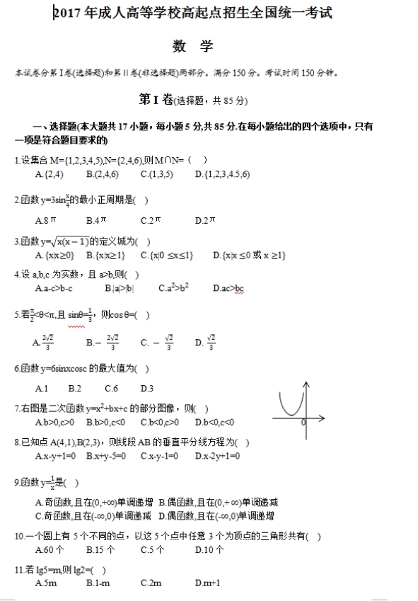 2017年云南成人高考高起點(diǎn)文史財(cái)經(jīng)類數(shù)學(xué)考試真題及答案a1