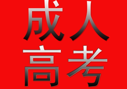 云南成人高考報(bào)名中心靠譜嗎