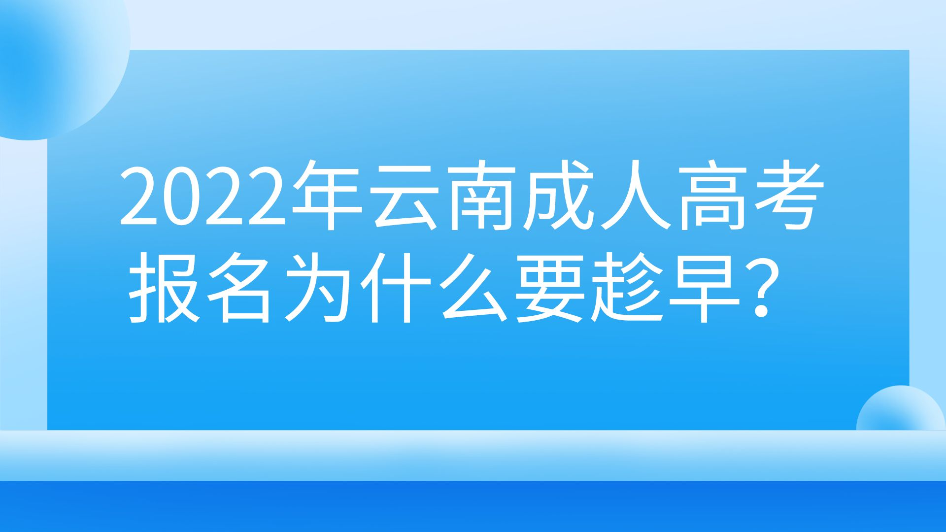 2022年云南成人高考報(bào)名為什么要趁早？
