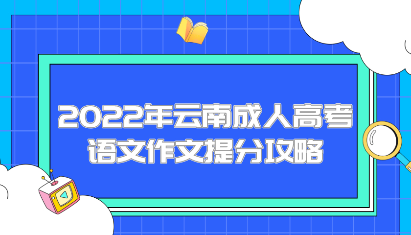 2022年云南成人高考語(yǔ)文作文提分攻略