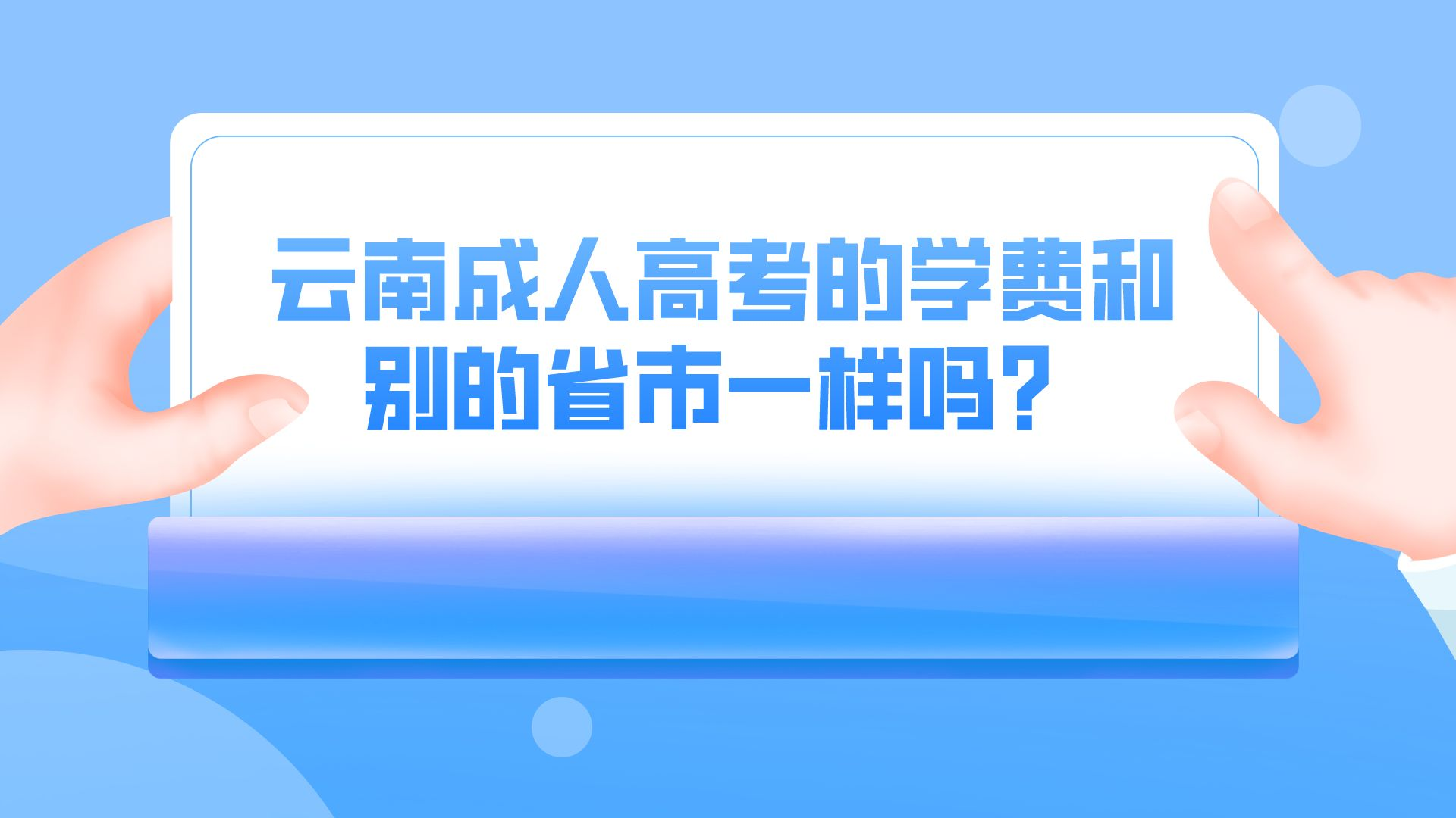 云南成人高考的學(xué)費和別的省市一樣嗎？