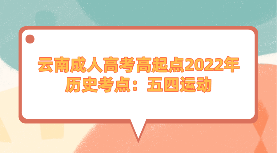 云南成人高考高起點(diǎn)2022年歷史考點(diǎn)：五四運(yùn)動(dòng)