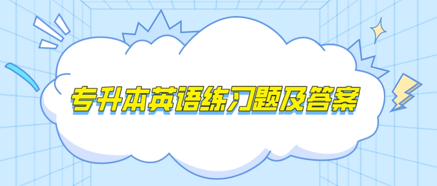 云南成人高考專(zhuān)升本英語(yǔ)模擬題和答案三