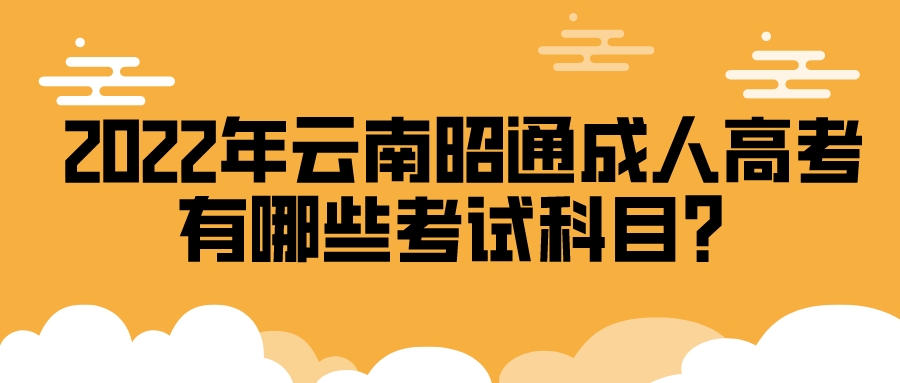 2022年云南昭通成人高考有哪些考試科目？