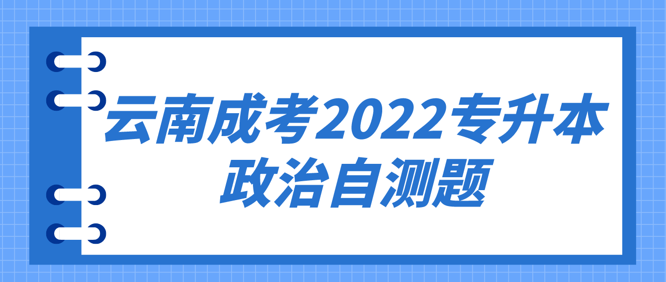 云南成考2022專(zhuān)升本政治自測(cè)題二