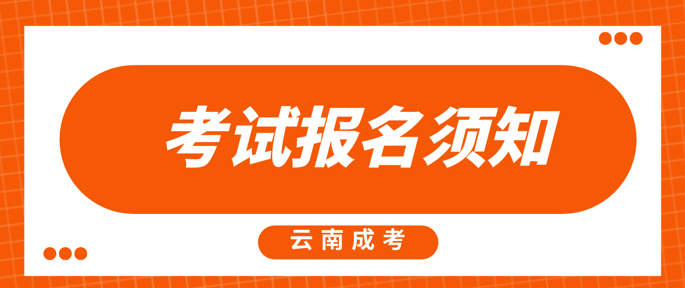 2022年云南省成人高考考試報(bào)名須知