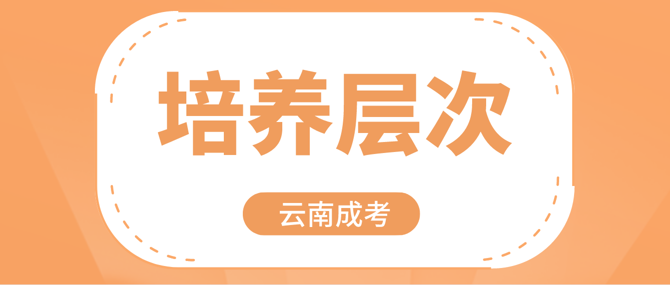 2022年云南成人高考有哪些培養層次？
