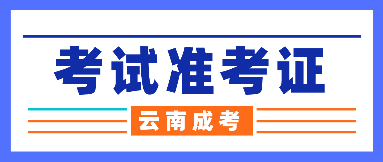 云南成考2022年考試準(zhǔn)考證打印入口已經(jīng)開啟