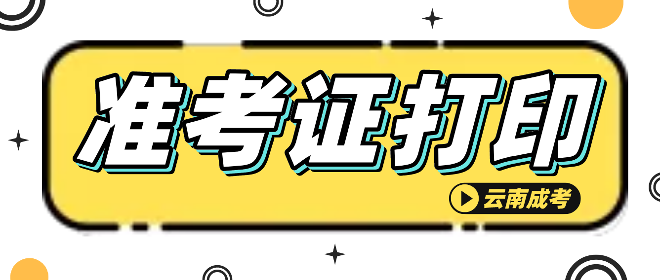 云南成考2022年考試準考證打印入口已經開啟