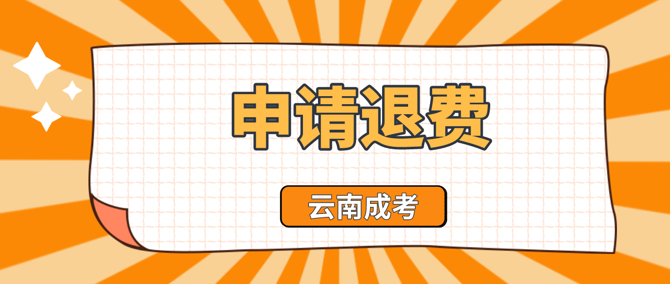 云南2022年成人高考疫情原因缺考考生可以申請(qǐng)退費(fèi)嗎？