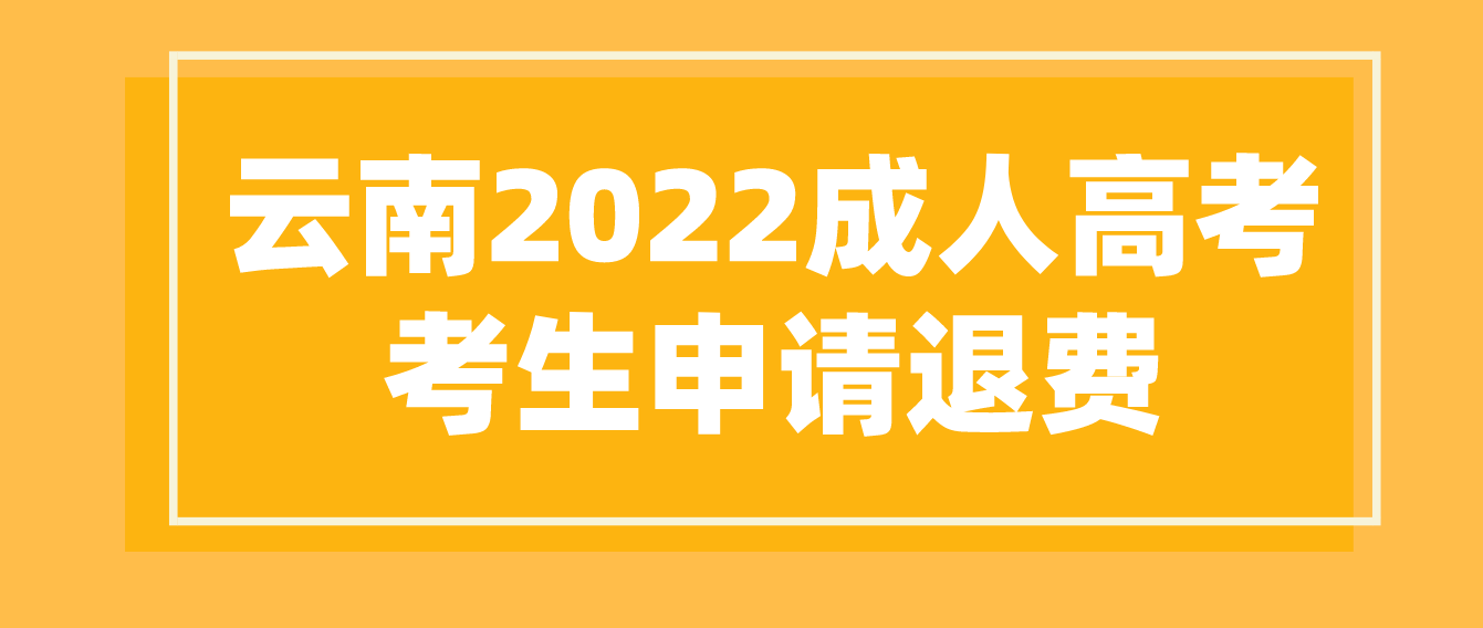 云南2022年成人高考疫情原因缺考考生可以申請(qǐng)退費(fèi)嗎？