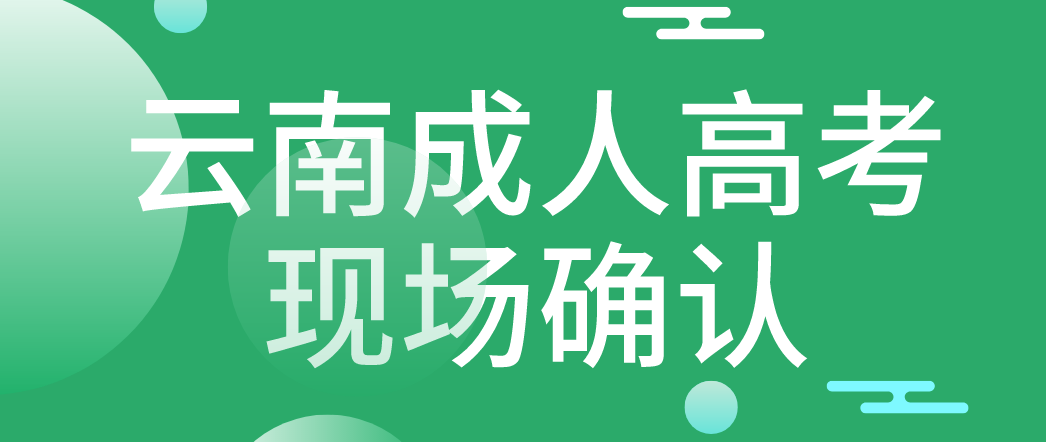 參加云南成人高考什么情況下需要現(xiàn)場確認(rèn)？