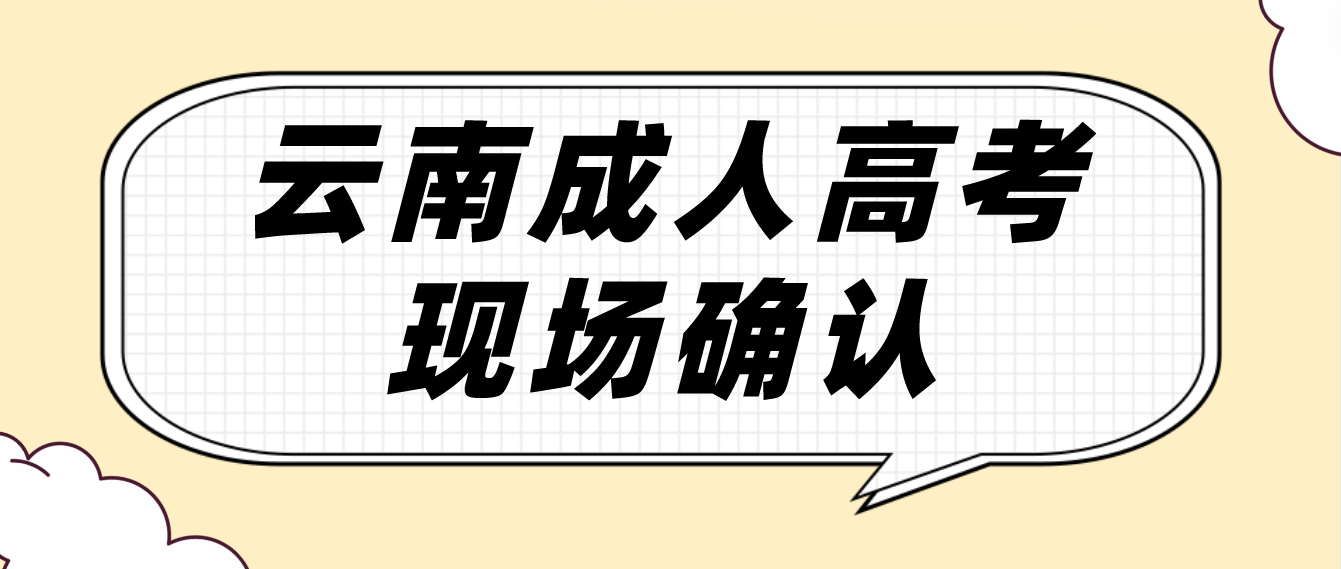有哪些考生參加云南成人高考需要現(xiàn)場確認(rèn)？
