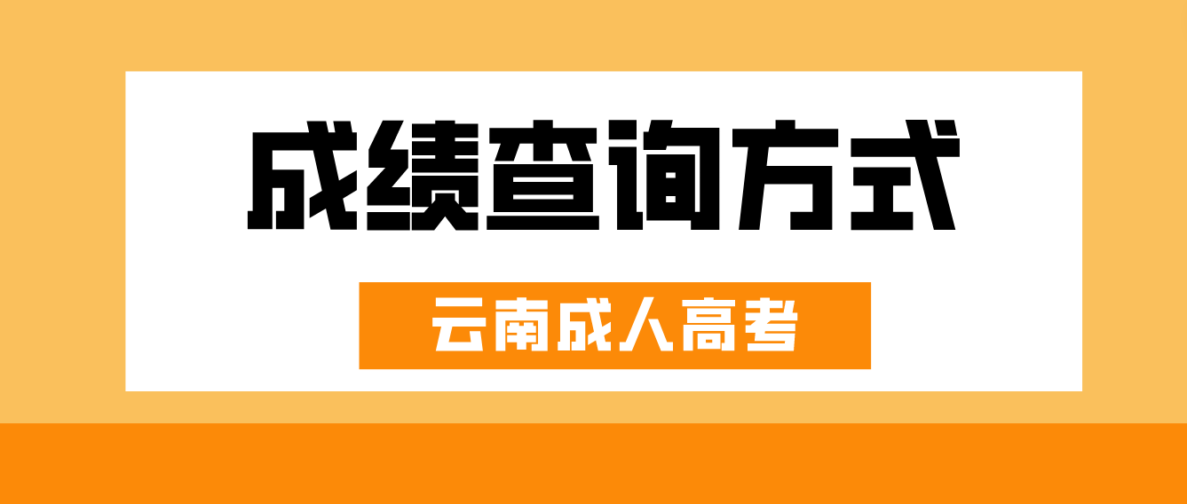 2022年云南成人高考成績(jī)查詢方式