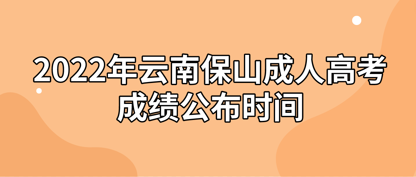 2022年云南保山成人高考成績(jī)公布時(shí)間