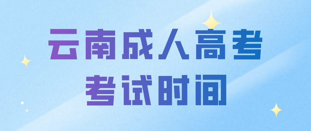 2023年云南玉溪成人高考考試時間什么時候？
