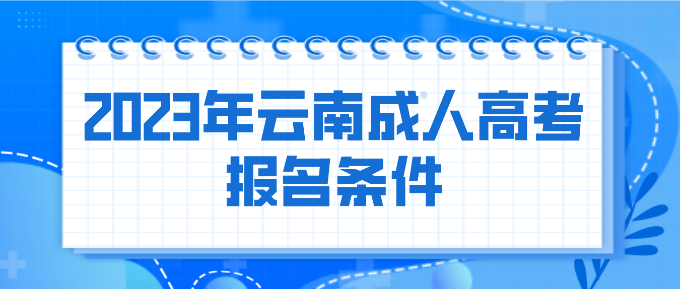 2023年云南成人高考保山報名條件是什么？