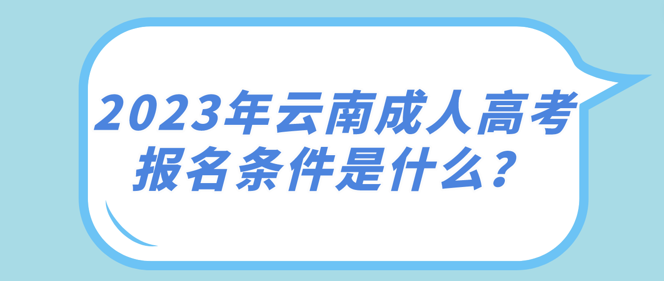 2023年云南成人高考報名條件是什么？