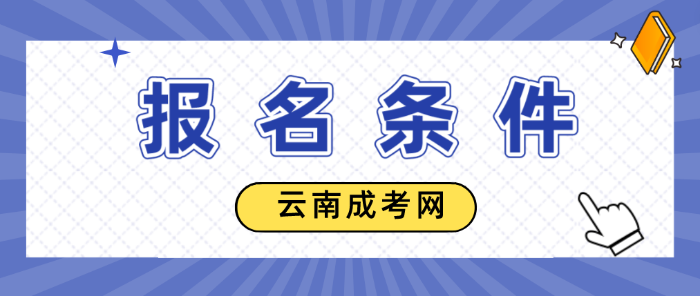 2023年云南省成人高考德宏報名條件是什么？