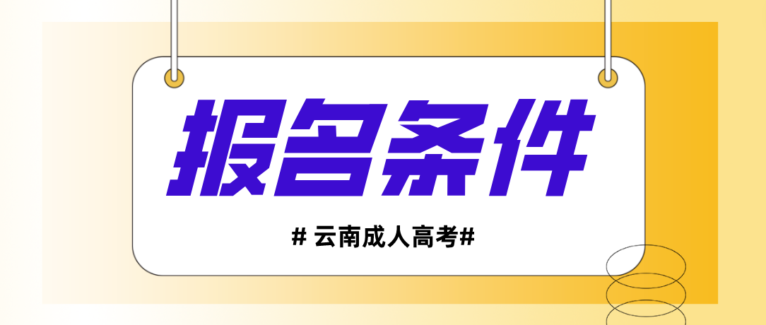 2023年云南省成人高考怒江報名條件是什么？