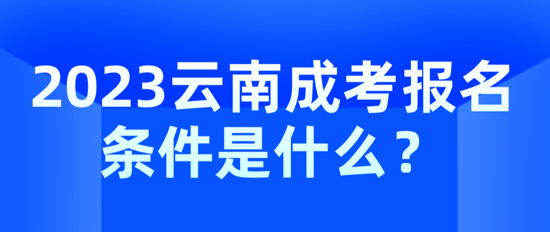 2023云南成考麗江報(bào)名條件是什么？