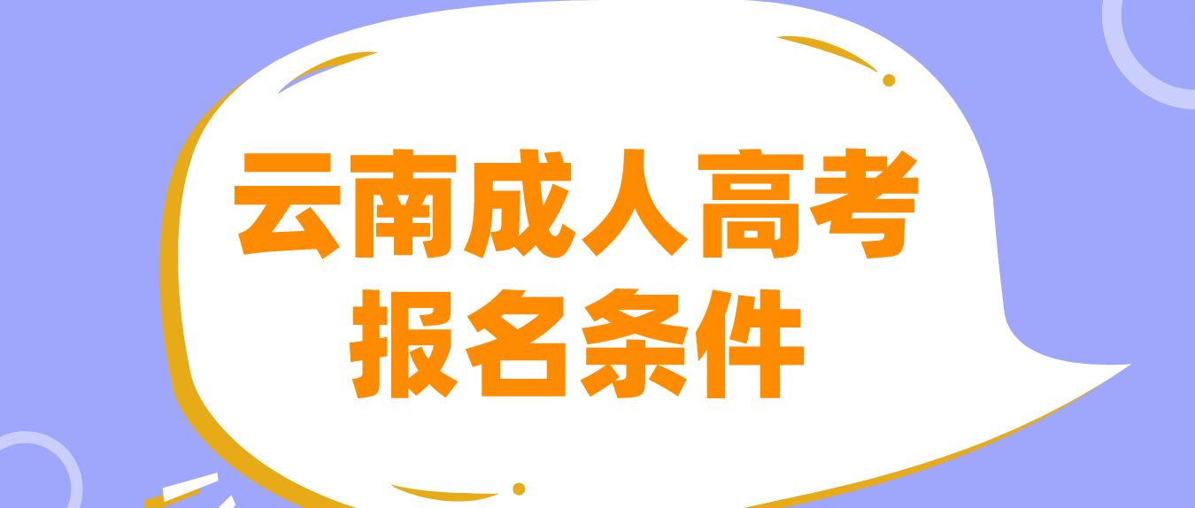 2023年云南成考麗江報(bào)名條件是什么？