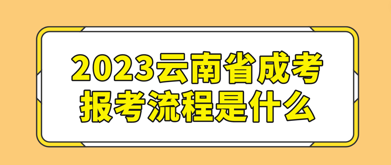 2023年云南省文山成人高考報(bào)考流程是什么？