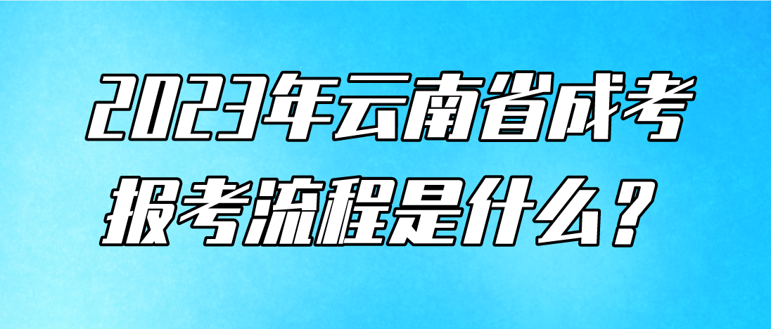 云南2023年玉溪成考報(bào)考流程是什么？