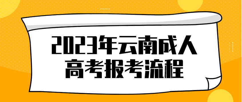 云南2023年保山成考報(bào)考流程是什么？