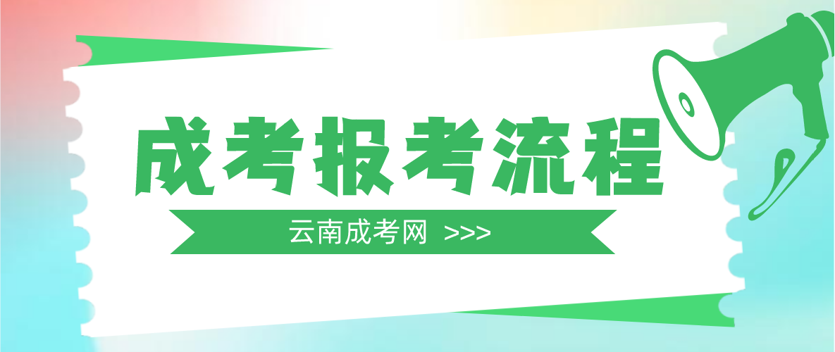 云南2023年臨滄成人高考報(bào)考流程是什么？
