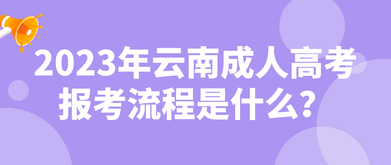 2023年云南省楚雄成人高考報考流程是什么？
