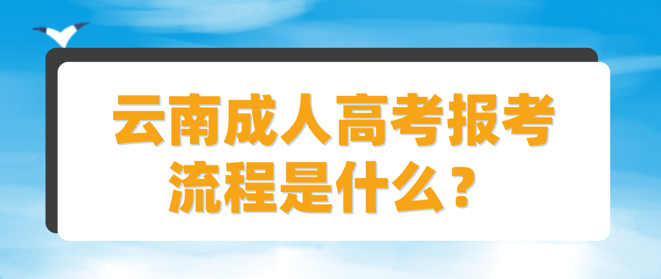 云南2023年德宏成人高考報(bào)考流程是什么？
