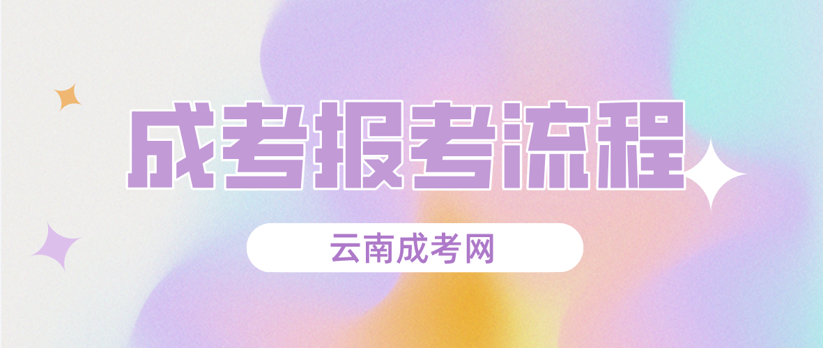 2023年云南德宏成人高考報(bào)考流程是什么？