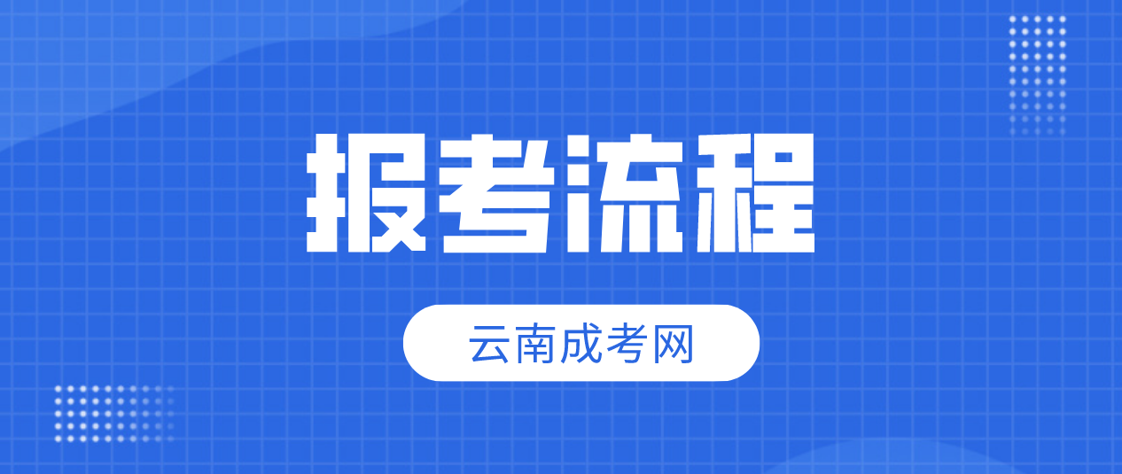 2023年云南怒江成人高考報考流程是什么？