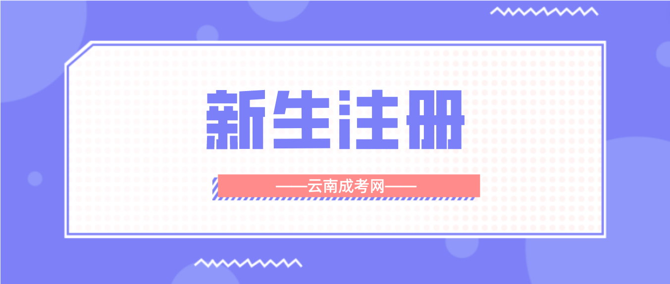 2023年云南省成人高考昆明新生注冊流程是怎樣的？